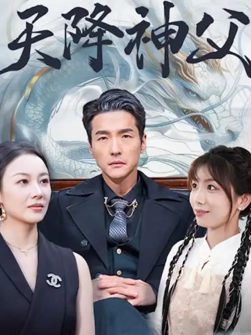 离婚律师的第七天短剧海报